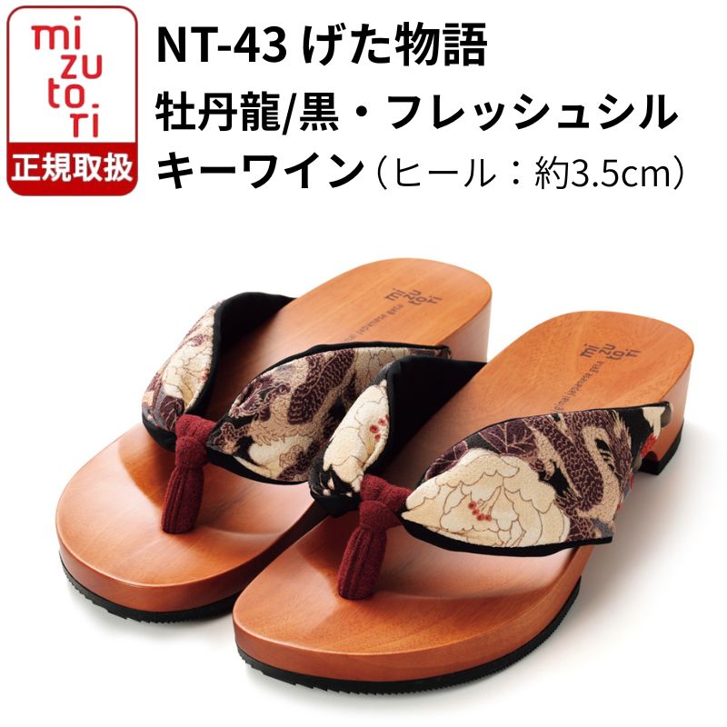 下駄 みずとり NT-43 牡丹龍/黒・フレッシュシルキーワイン 3.5cmヒール げた物語 鼻緒 痛くない 履きやすい 日本製 浴衣 着物 洋服 サンダル