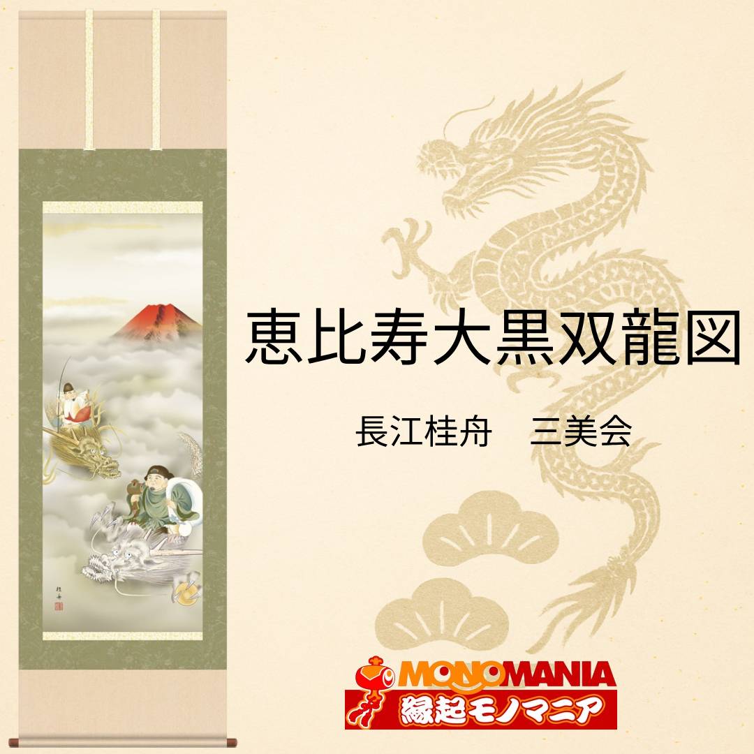恵比寿大黒双龍図 掛軸 縁起物 開運 掛け軸 恵比寿 大黒天 七福神 赤富士 金龍 白龍 八方睨み龍 龍神 宝珠 金運招福 財運上昇 商売繁盛 吉祥画 13,728円
