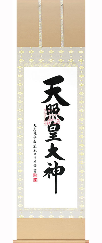 もらって嬉しい出産祝い 縁起物 掛け軸 掛軸台 冠婚葬祭 お祝い 偕拓堂アート 天照皇大神 御神号 B 5614 B 5614 Leblancreno Com