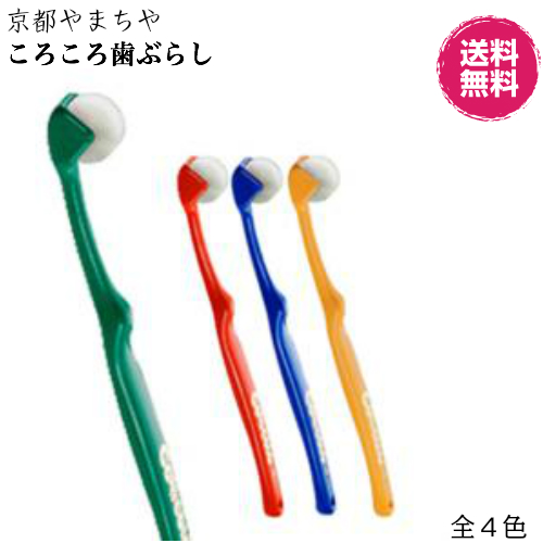 京都やまちや ころころ歯ブラシ