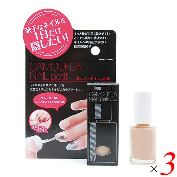 【マラソン限定！100円クーポン】PROIDEA プロイデア カモフラネイル petit プチ ナチュラルベージュ 5ml 3個セット ネイル用コンシーラー 水溶性 速乾 お湯で剥がせる