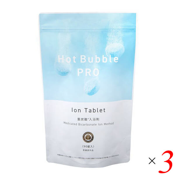 【4/20(月)限定！カードでポイント5倍！】入浴剤 薬用 炭酸 Hot Bubble PRO (ホットバブルプロ） 15g ×90錠 3個セット 送料無料