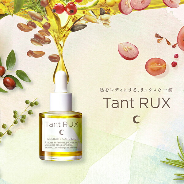 受賞店舗】 デリケートゾーン オイル マルラオイル タントリュクス Tant RUX oil 30ml ３個セット 送料無料 fucoa.cl