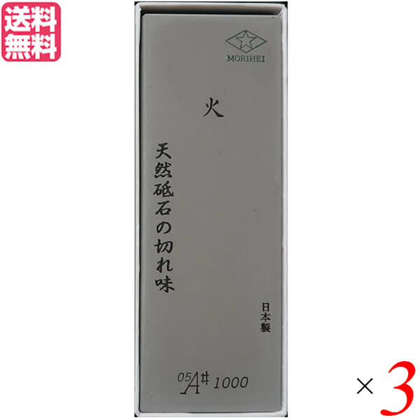 【マラソン限定！ポイント2倍！】砥石 包丁 包丁研ぎ 森平 Morihei 火 砥石 中砥石 #1000 ×3個セット 送料無料