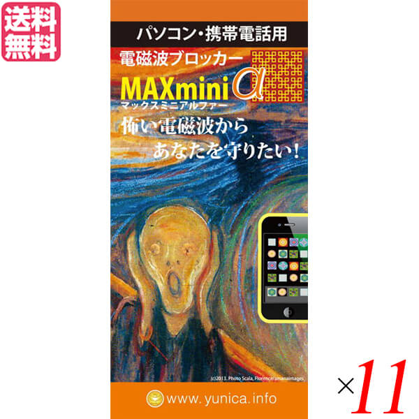 【尖んがり最大限度8倍！】百貨店SALE！電波 スマホ 銅線 電波ブロッカー MAXmini V 11個書き割り 貨物輸送無料