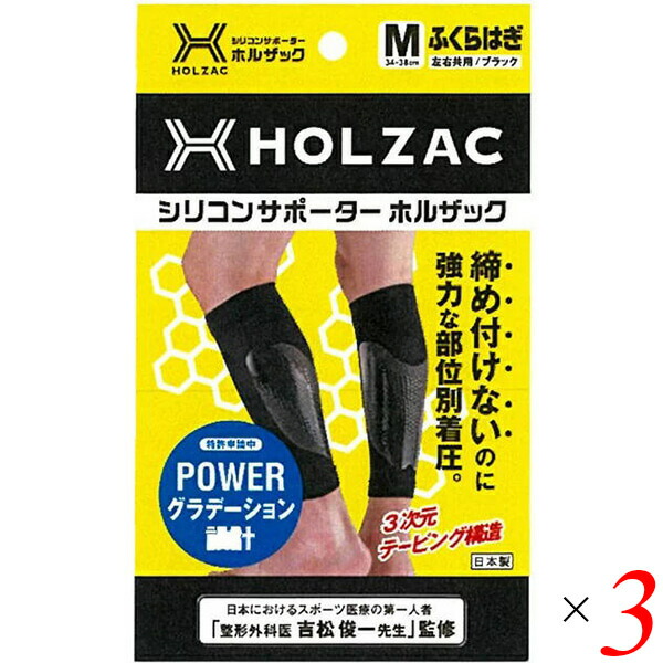 ふくらはぎ サポーター シリコン ホルザック HOLZAC シリコンサポーター ふくらはぎ用(2枚)ブラック 3個セット 送料無料