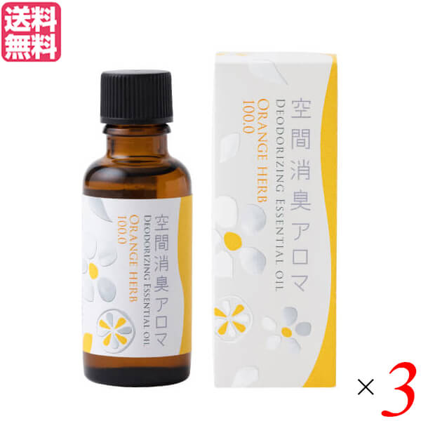 【尖んがり最大限度4倍！】百貨店SALE！馨香 芳ばしさ剤 ルームフレグランス やって行くの木 あき場所消臭馨香 オレンジ色薬草100.0 30ml 3個書き割り 貨物輸送無料