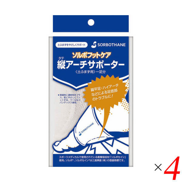 扁平足 ハイアーチ サポーター ソルボ タテアーチフィット 4個セット｜通販フレンズ 11,405円