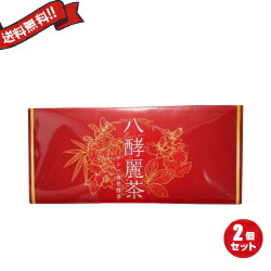楽天市場】発酵 発酵麗茶 はつらつ堂 八酵麗茶 96包 2箱セット 楽天市場】発酵 発酵麗茶 はつらつ堂 八酵麗茶 96包 2箱セット