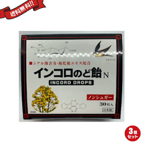 【マラソン限定！100円クーポン】インコロのど飴 30粒 ハーブ味 3個セット