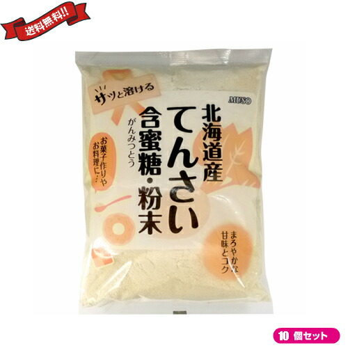 【マラソン限定！100円クーポン】てんさい 甜菜 糖 ムソー 北海道産てんさい含蜜糖 粉末 500g １０袋セット