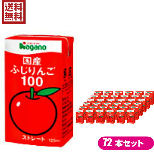 【ポイント8倍！】7/30(木)限定！りんごジュース ストレート ナガノトマト 国産ふじりんご100 ２ケース（125ml&times;36本）｜通販フレンズ