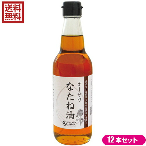 【4/15(水)限定!カードでポイント8倍!】なたね油 菜種油 圧搾 オーサワ なたね油(瓶)330g 12本セット