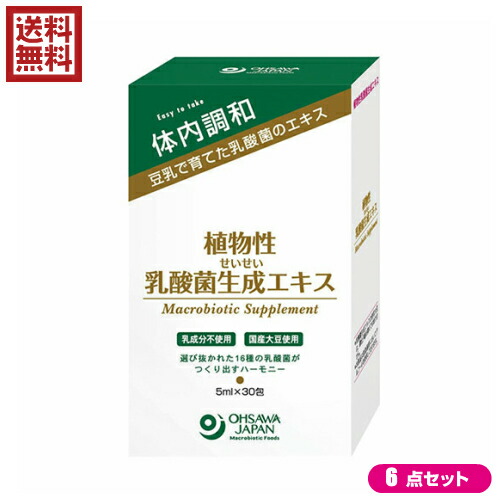 【尖んがり最大限度8倍！】百貨店SALE！乳酸菌 サプリ 草木性 草木性乳酸菌生み出すこと抽出エキス 150ml(5ml×30包) オーサワジャパン 6個書き割り
