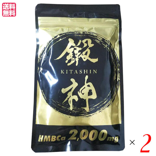新品 鍛神 HMBCa2000mg サプリメント きたしん キタシン 3袋 楽天市場】鍛神 HMB 180粒 キタシン きたしん プロテイン アミノ酸