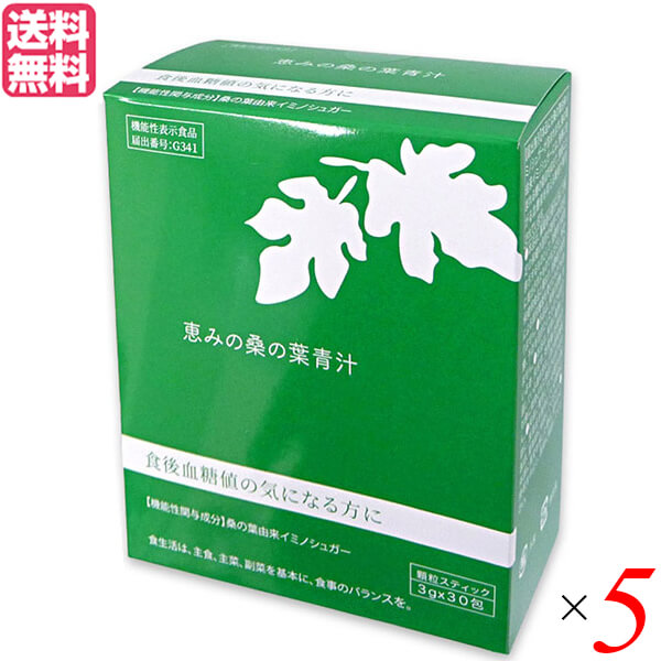 店 青汁 桑の葉 イミノシュガー 恵みの桑の葉青汁 3g 30包 機能性表示食品 5個セット 送料無料 fucoa.cl