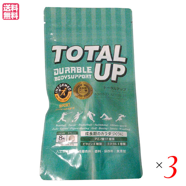 トータルアップ 240粒 ３袋セット アミノ酸 サプリ アルギニン 送料無料