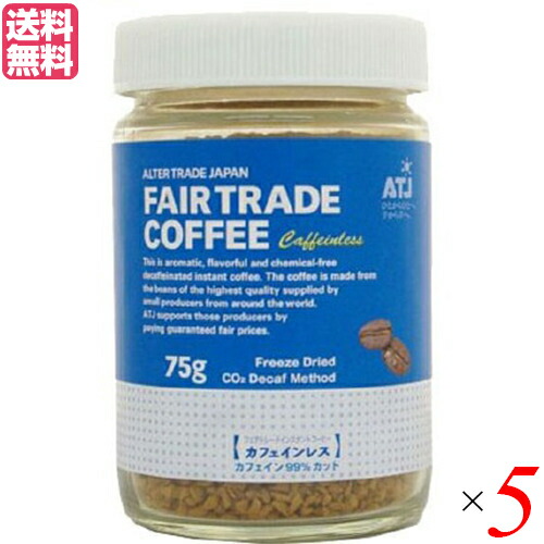 【4/18(土)限定！ポイント最大7倍！】インスタントコーヒー カフェインレス 75g ５個セット オルタートレードジャパン コーヒー 業務用 おしゃれ 送料無料