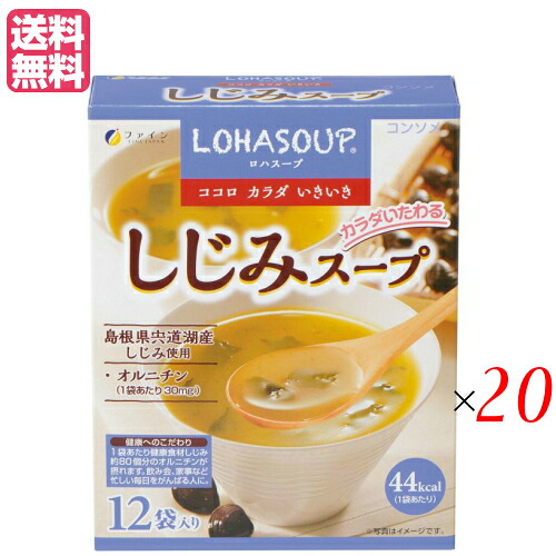 インスタントスープ 粉末スープ カップスープ ロハスープ LOHASOUP しじみスープ 12杯分 20セット ファイン 送料無料 17,672円