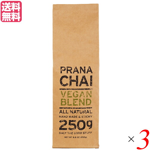 【マラソン限定！ポイント2倍！】チャイ 茶葉 マサラチャイ プラナチャイ ヴィーガンブレンド 250g 送料無料 3個セット