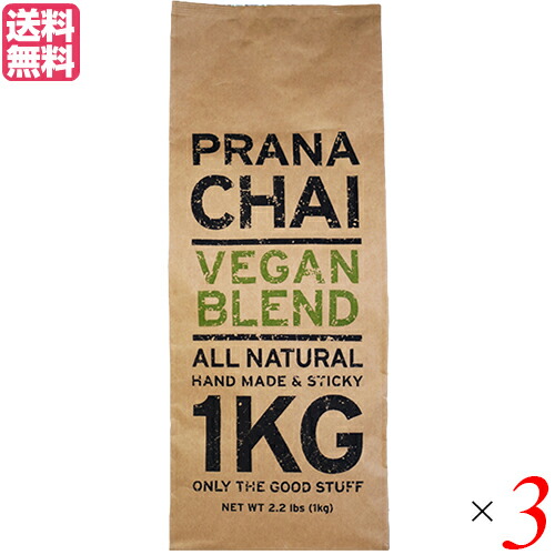 最大29倍!チャイ 茶葉 マサラチャイ プラナチャイ ヴィーガンブレンド 1kg 送料無料 3個セット