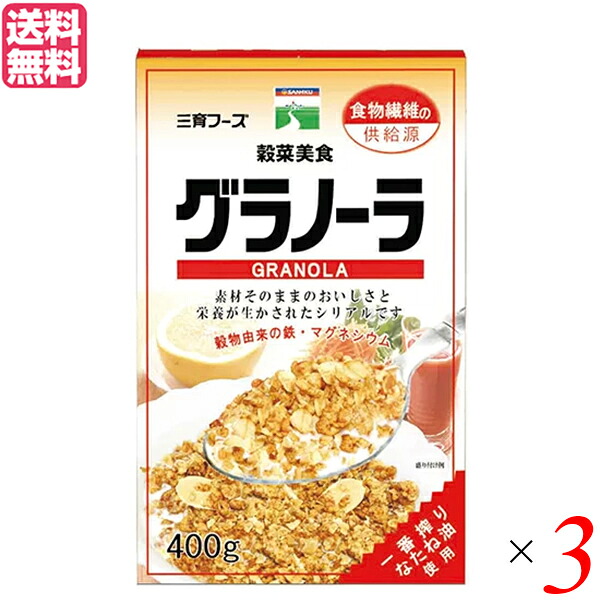 【マラソン限定！ポイント2倍！】オートミール シリアル オーツ麦 三育フーズ グラノーラ 400g 3袋セット 送料無料
