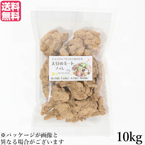 【4/15(水)限定！カードでポイント8倍！】大豆ミート 国産 ヒレ 大豆ミート フィレ 10kg 送料無料