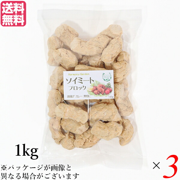 【マラソン限定！ポイント2倍！】大豆ミート 国産 ブロック ソイミート ブロック 1kg ３個セット 送料無料