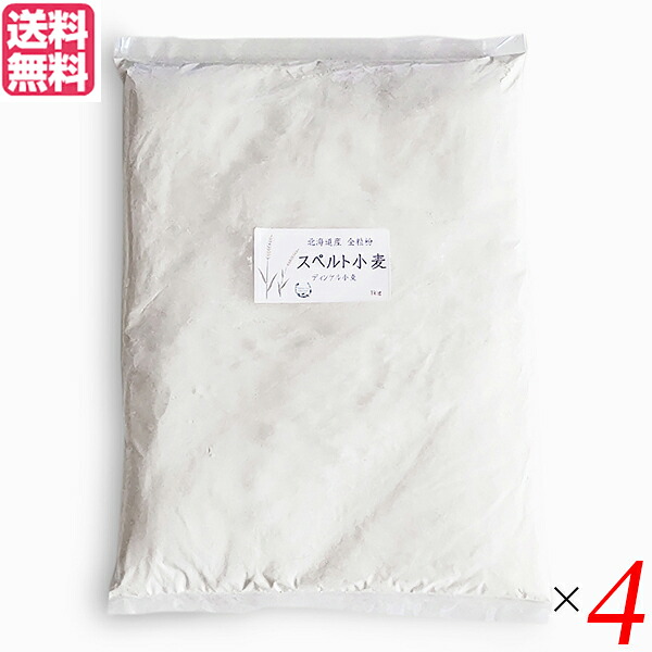 【マラソン限定！ポイント2倍！】小麦粉 強力粉 国産 石臼挽き 北海道産スペルト小麦 強力粉 全粒粉 1kg ４個セット