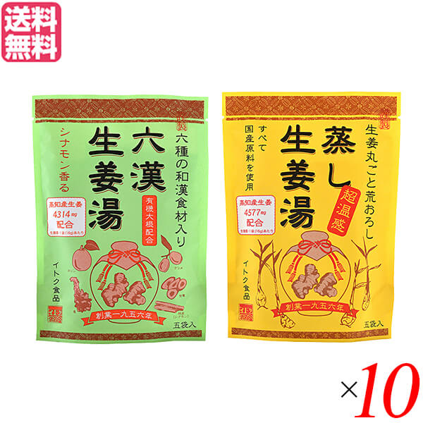 【4/15(水)限定！カードでポイント8倍！】生姜湯 しょうが湯 生姜 六漢生姜湯 蒸し生姜湯 ２種セット×１０ イトク食品
