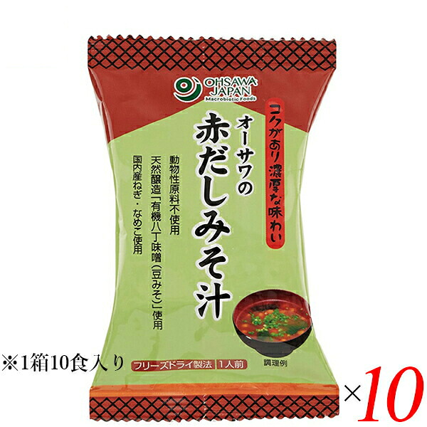 【4/10(金)限定！カードでポイント9倍！】味噌汁 フリーズドライ インスタント オーサワの赤だしみそ汁 1箱（10食入） 10箱セット 送料無料 14,175円