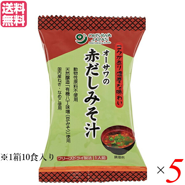 【4/10(金)限定！カードでポイント9倍！】味噌汁 フリーズドライ インスタント オーサワの赤だしみそ汁 1箱（10食入） 5箱セット 送料無料