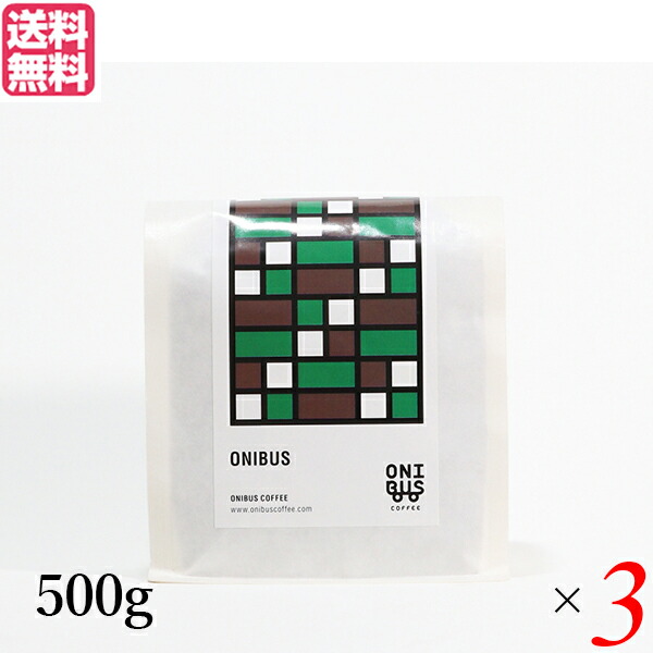【4/15(水)限定！カードでポイント8倍！】コーヒー 豆 珈琲 オニバスコーヒー オニバスブレンド 500g ３袋セット 送料無料