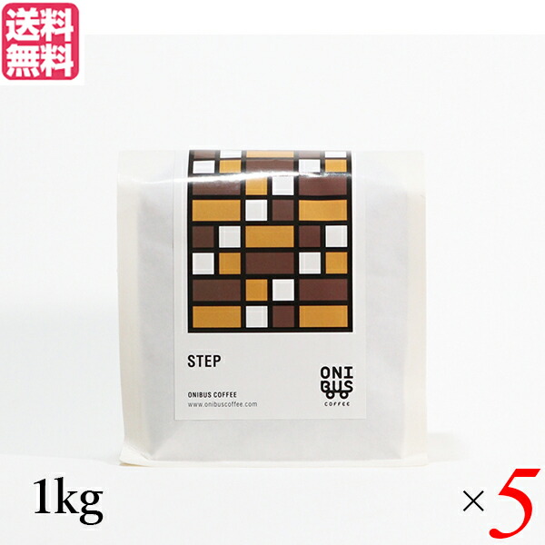 【4/10(金)限定！カードでポイント9倍！】コーヒー コーヒ豆 珈琲豆 オニバスコーヒー ステップ 1kg ５袋セット 送料無料