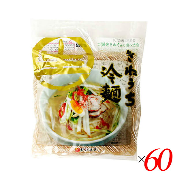 【マラソン限定！ポイント2倍！】冷麺 韓国 そば粉 サンサス きねうち 冷麺 特上 150g スープなし 60袋セット 送料無料