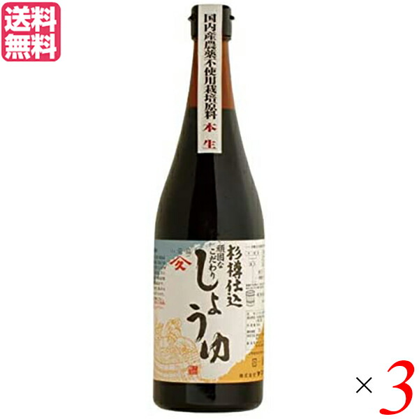 【7/1(火)限定！ポイント最大8倍！】醤油 国産 ヤマヒサ 杉樽仕込 頑固なこだわり醤油 本生 こい口醤油 720ml 3本セット 送料無料画像