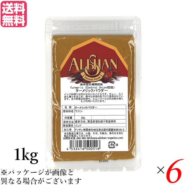 【ポイント8倍！】7/20(月)限定！アリサン ターメリックパウダー 1kg Control Union認証 6袋セット 送料無料｜通販フレンズ 25,911円