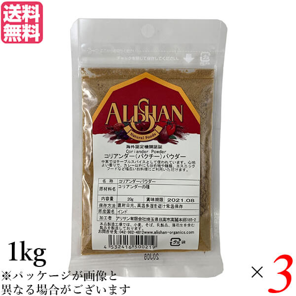 【100円クーポン!】学割6倍!コリアンダー コリアンダーパウダー スパイス アリサン コリアンダーパウダー 1kg 3個セット|通販フレンズ