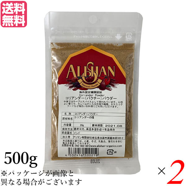 【マラソン限定！100円クーポン】コリアンダー コリアンダーパウダー スパイス アリサン コリアンダーパウダー 500g ２個セット