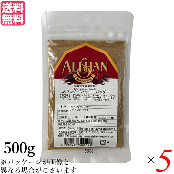 最大35倍!コリアンダー コリアンダーパウダー スパイス アリサン コリアンダーパウダー 500g 5個セット