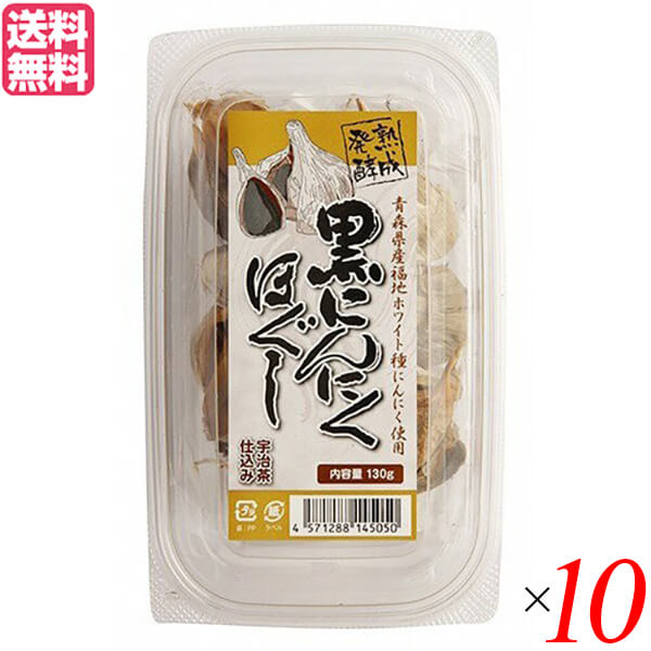 【4/15(水)限定！カードでポイント8倍！】にんにく 黒にんにく 国産 堅実選品 熟成発酵黒にんにくほぐし 130g 10個セット 送料無料