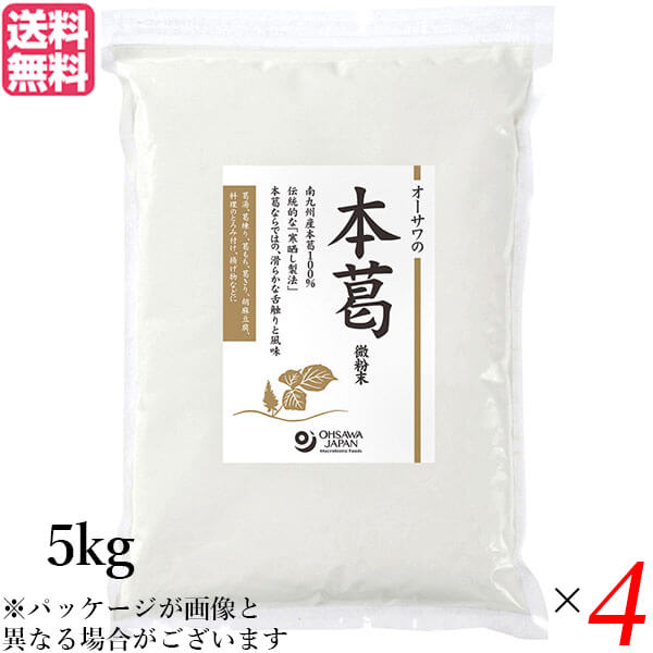 最大18倍!本葛 本葛粉 国産 業務用 オーサワの本葛(微粉末)5kg 4個セット 送料無料