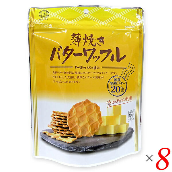 ワッフル クッキー お菓子 薄焼きバターワッフル 8枚 ×8セット