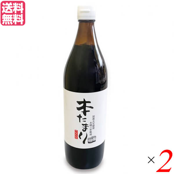 【マラソン限定！ポイント2倍！】たまり たまり醤油 熟成 国怒 木桶三年熟成 本たまり 醤油 900ml 2本セット