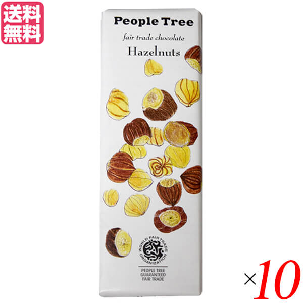 【マラソン限定！100円クーポン】チョコレート ギフト 高級 PeopleTree（ピープルツリー）チョコレート ヘーゼルナッツ 50g 10個セット