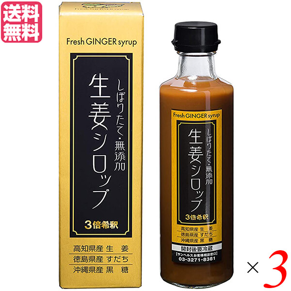 【マラソン限定！ポイント2倍！】生姜シロップ ジンジャーシロップ しょうが サンヘルス 生姜シロップ 275ml ３個セット 送料無料