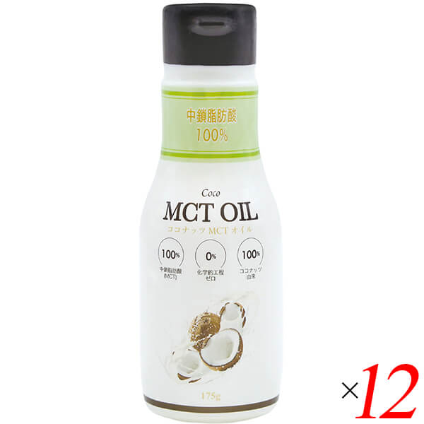 【マラソン限定！100円クーポン】MCTオイル ココナッツ バターコーヒー ココナッツMCTオイル(フレッシュキープボトル) 175g 12本セット フラット・クラフト 送料無料