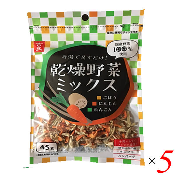 最大18倍 最大29倍 乾燥野菜 国産 無添加 乾燥野菜ミックス ごぼう 人参 れんこん 45g 5個セット 吉良食品 送料無料 値引