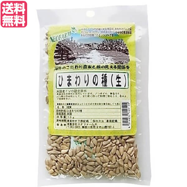 ひまわりの種 食用 非加熱 ネオファーム ひまわりの種 70g 送料無料 | 通販フレンズ