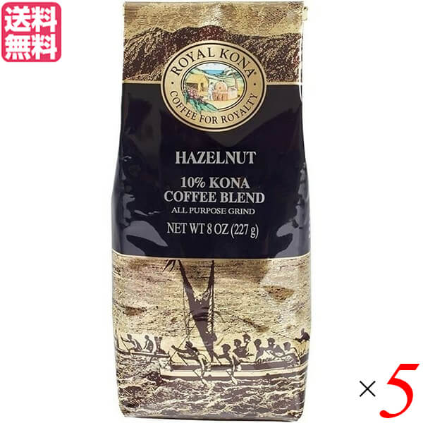 【マラソン限定！100円クーポン】コーヒー コナ KONA ロイヤルコナコーヒー ヘーゼルナッツ 8oz(227g) 5個セット